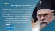 Митрополит Николай: Не желая да съм кандидат за патриарх