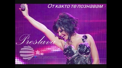 Преслава - От както те познавам 