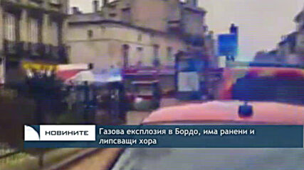 Газова експлозия в Бордо, има ранени и липсващи хора
