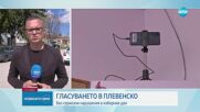 ГЛАСУВАНЕТО В ПЛЕВЕНСКО: Проблем с пет от машините и засилено полицейско присъствие