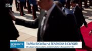 Зеленски и Вучич се срещнаха в Белград