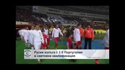 Русия излъга с 1:0 Португалия в световна квалификация