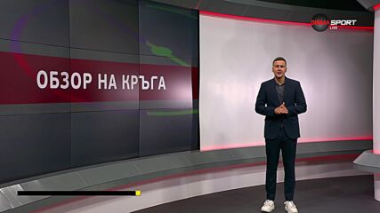 Обзор на кръга в efbet Лига (38-и кръг, 26.05.2025)