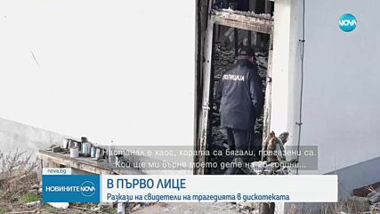 Трагедията в Кочани: 59 загинаха, десетки са тежко ранени след пожара в дискотека (ОБЗОР)