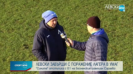 Левски - Сараево 0:1 /репортаж/