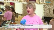 София Бобчева и Мартина Пенева с покана за театър | На кафе | 2 юни 2026