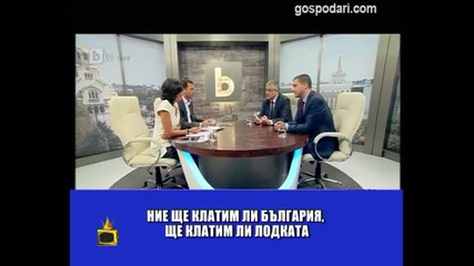 Да разклатим България / Господари на ефира
