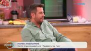 Илиян Любомиров: Когато те разпознават като „Панелистът на Гала“ | На кафе | 13 февруари 2026