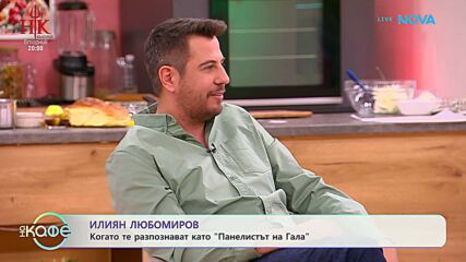 Илиян Любомиров: Когато те разпознават като „Панелистът на Гала“ | На кафе | 13 февруари 2026
