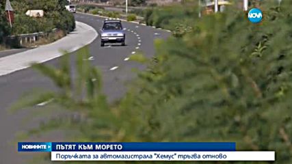 ПЪТЯТ КЪМ МОРЕТО: Поръчката за автомагистрала "Хемус" тръгва отново