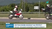 Мотористи излизат на протест заради скока на цената на застраховката "Гражданска отговорност"