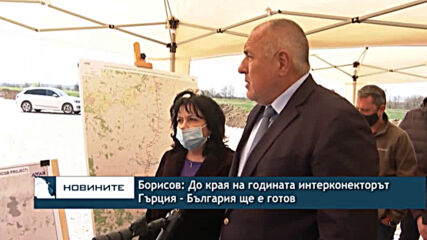 Борисов: До края на годината интерконекторът Гърция - България ще е готов