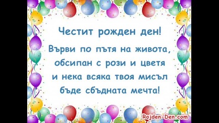 Честит рожден ден, госпожице Христова ! ! !
