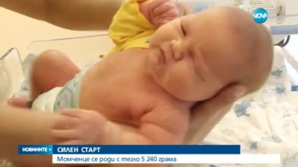 Бебе гигант се роди в Пловдив