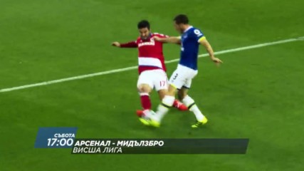 Футбол: Арсенал - Мидълзбро на 22 октомври по DIEMA SPORT2