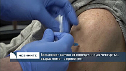 Ваксинират всички от понеделник до четвъртък, възрастните - с приоритет