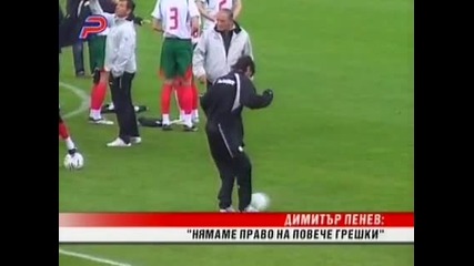 Пената: България няма право на грешки
