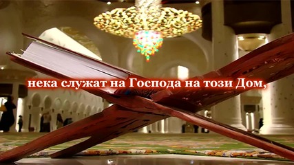 Сура Курайш (курайш)