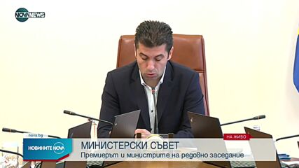 Изявление на премиера на заседание на МС