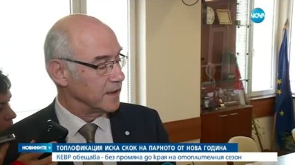 Топлофикация иска скок на парното от Нова година