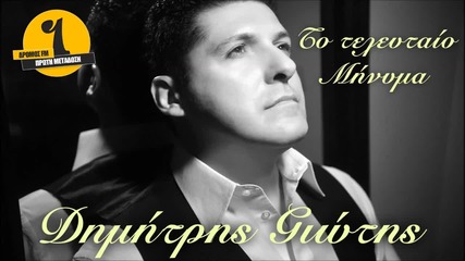 Dimitris Giotis - To Teleutaio Minyma (new Single 2015)