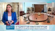35 години от написването на Конституцията: Какви са уроците от създаването на основния ни закон?