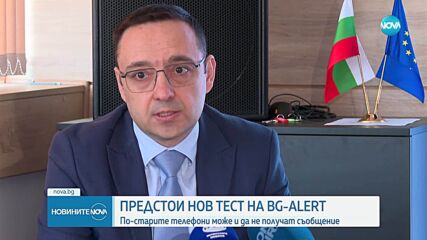 Предстои тест на системата BG-Alert