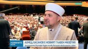 Ахмед Хасанов е новият главен мюфтия