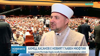 Ахмед Хасанов е новият главен мюфтия