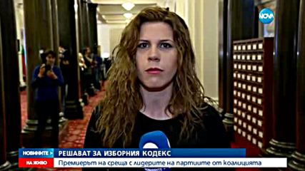 Решаващ ден за Изборния кодекс