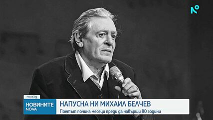 Отиде си големият певец, композитор и поет Михаил Белчев