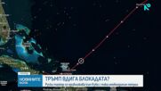 Тръмп променя позицията си за петролните доставки за Куба
