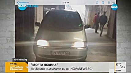 Зрителски сигнали от "Моята новина"