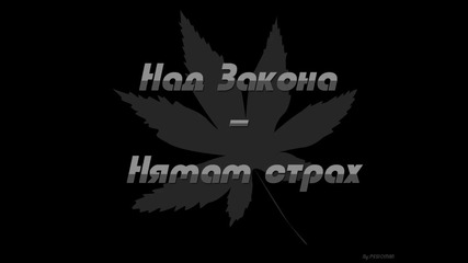 Над Закона - Нямам Страх