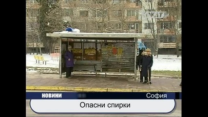 Опасни спирки 