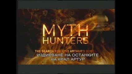 Ловци на митове -e1-13г.- Издирване на останките на Крал Артур