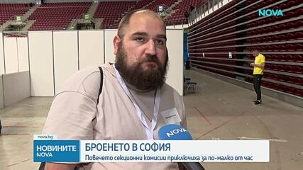 Броенето в София: Повечето секционни комисии приключиха за по-малко от час