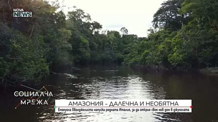 „Гората стана мой дом“: Историята на италианка, която от над 20 години живее в амазонската джунгла