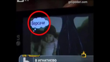 Господари на Ефира-нова мода в имената-смях!