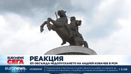 Европарламентът обсъжда недопускането на Андрей Ковачев в РС Македония