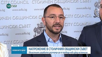 Областният управител на София върна решението за разпределението на комисиите в СОС