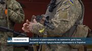 Въпреки ограничаването на военните действия, руските войски продължават настъплението си в Украйна