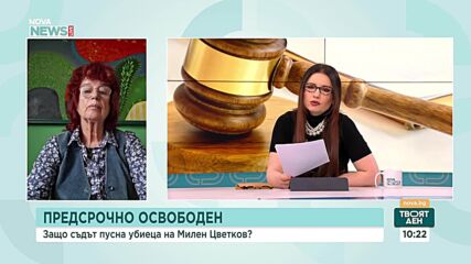 Защо съдът пусна осъденият за смъртта на Милен Цветков