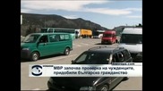 МВР започва проверка на чужденците, придобили българско гражданство
