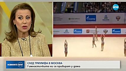 СЛЕД ТРИУМФА В МОСКВА: Гимнастичките ни се прибират у дома