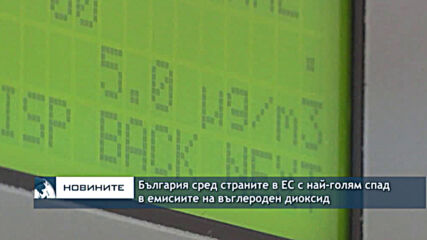 България сред страните в ЕС с най-голям спад в емисиите на въглероден диоксид