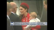 Херцозите на Кеймбридж със сина си Джордж започнаха визита в Нова Зеландия и Австралия