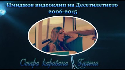 Имиджов видеоклип на Десетилетието 2006 - 2015