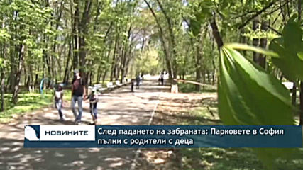 След падането на забраната: Парковете в София пълни с родители с деца