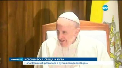 Историческа среща между папа Франциск и патриарх Кирил